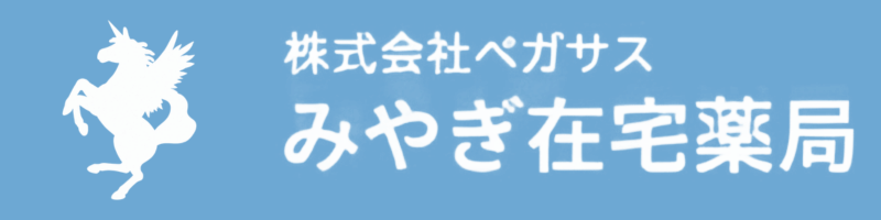 みやぎ在宅薬局